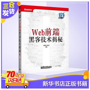 Web前端黑客技术揭秘 钟晨鸣 著 专业科技 网络技术 网络通信（新） 新华书店正版图书籍电子工业出版社