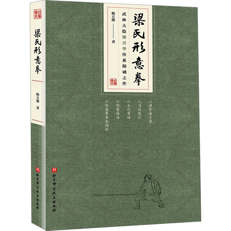 梁式形意拳 楊立徳著 文化・教育・スポーツ（新刊） 新華書店 北京科学技術出版社