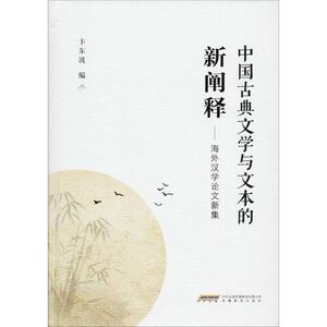中国古典文学与文本的新阐释——海外汉学论文新集 卞东波 编 文学 古典文学理论 文学理论/文学评论与研究 新华书店正版图书籍
