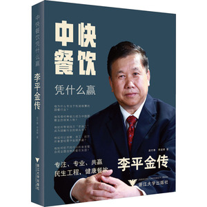 中快餐饮凭什么赢 李平金传 赵付春,李 经管、励志 财富论坛 财务管理 新华书店正版图书籍浙江大学出版社