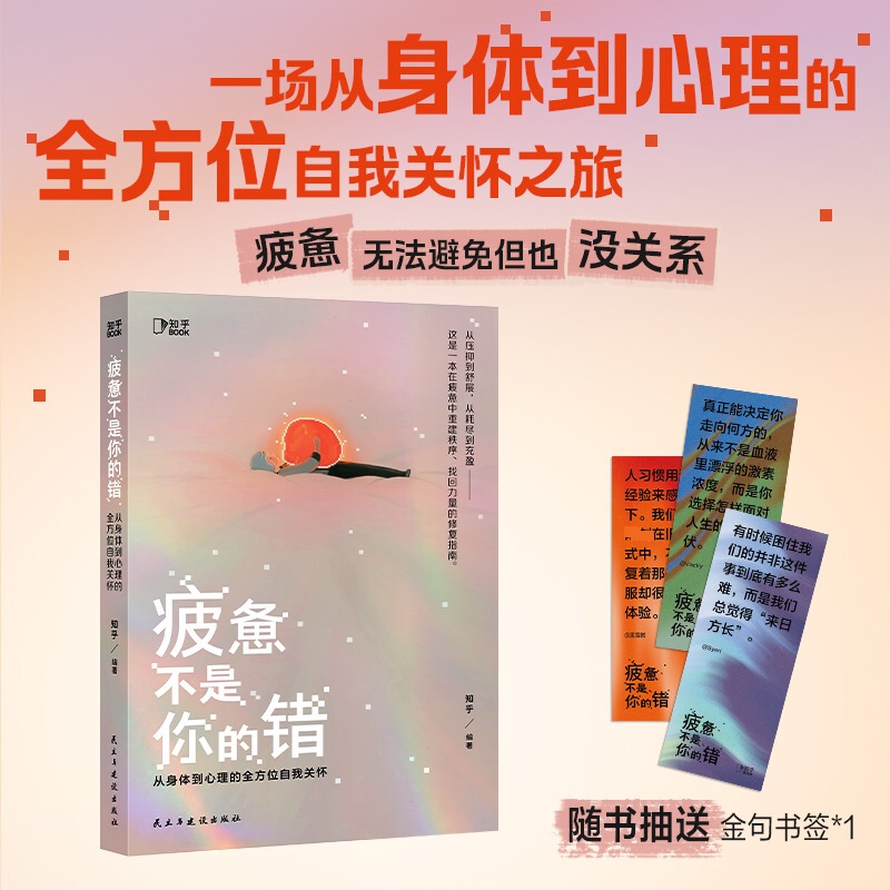 Fatigue Is Not Your Fault: Comprehensive Self-Care from the Physical to the Mental Levels. Compiled by Zhihu. Social Science, Psychology. Xinhua Bookstore Authentic Books. Democracy and Construction Publishing House