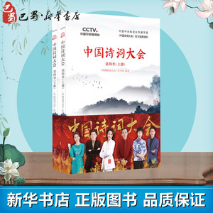 中国诗词大会 第4季(2册) 《中国诗词 文学 中国古诗词 新华书店正版图书籍北京联合出版公司