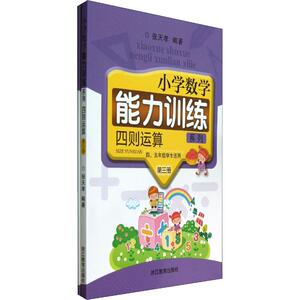 小学数学能力训练系列 四则运算 第3册(2册) 张天孝 著 文教 小学常备综合 小学教辅 新华书店正版图书籍浙江教育出版社