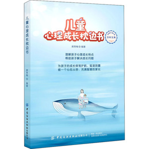 儿童心理成长枕边书 席秀梅 编 文教 素质教育 家庭教育 新华书店正版图书籍中国纺织出版社有限公司