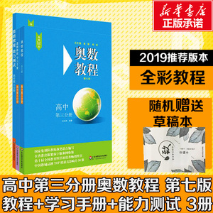 奥数教程高中第3分册(第7版)(教程+能力测试+学习手册全3册)(在线组套) 余红兵 著 文教 高中数学奥、华赛 中学教辅