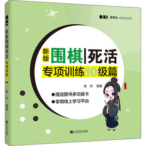 新版围棋死活专项训练 10级篇 张杰 著 文教 棋牌 体育运动(新) 新华书店正版图书籍辽宁科学技术出版社