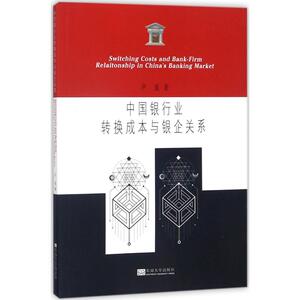 中国银行业的转换成本与银企关系 尹威 著 经管、励志 财政金融 金融 新华书店正版图书籍东南大学出版社