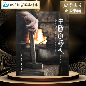 中国守艺人一百零八匠:传统手工艺人的诗意与乡愁 罗易成 著 经管、励志 中外文化 社会科学总论 新华书店正版图书籍