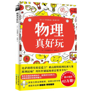 物理真好玩 (日)左卷健 文教 中学教辅 新华书店正版图书籍湖北教育出版社