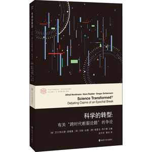科学的转型 [德]艾尔弗 经管、励志 社会科学总论、学术 社会科学总论 新华书店正版图书籍南京大学出版社