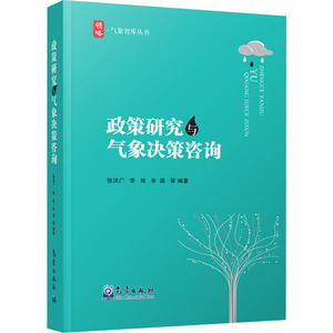 政策研究与气象决策咨询 张洪广,李 专业科技 自然科学 地震 新华书店正版图书籍气象出版社