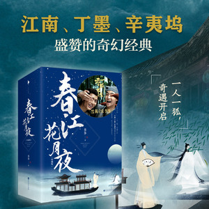 春江花月夜 珍藏版(全3册) 多多 著 文学 科幻小说 新华书店正版图书籍百花洲文艺出版社