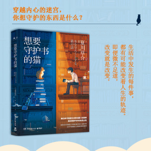 想要守护书的猫 (日)夏川草 文学 现代/当代文学 新华书店正版图书籍湖南文艺出版社