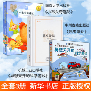 昆虫漫话中州古籍小布头奇遇记南京大学异想天开的科学游戏机械工业LD丹三年级下册四年 孙幼军 著 少儿 儿童文学 儿童文学