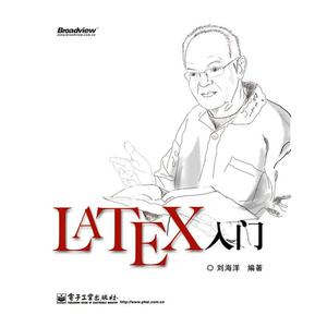 LATEX入门 刘海洋 著 专业科技 操作系统 办公自动化软件（新） 新华书店正版图书籍电子工业出版社