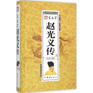 宋太宗赵光义传 曹金洪 编 社科 中国通史 新华书店正版图书籍团结出版社