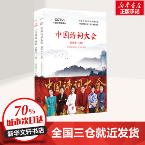 中国诗词大会 第4季(2册) 《中国诗词 文学 中国古诗词 新华书店正版图书籍北京联合出版公司