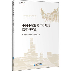 中国小城镇资产管理的探索与实践 陕西省利用 经管、励志 经济理论、法规 经济理论 新华书店正版图书籍企业管理出版社