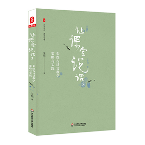 让课堂说话(3)朱煜古诗文教学策略与实践/大夏书系 朱煜 著 文教 教学方法及理论 育儿其他 新华书店正版图书籍