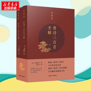 唐诗三百首全解 典藏版(2册) (清)蘅塘退 文学 中国古典小说、诗词 中国古诗词 新华书店正版图书籍复旦大学出版社
