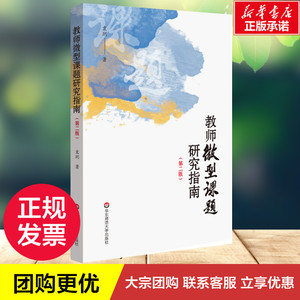 教师微型课题研究指南(第2版) 袁玥 著 文教 文教学生读物 中学教辅 新华书店正版图书籍华东师范大学出版社