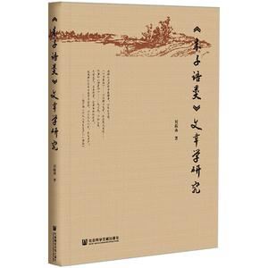《朱子语类》文章学研究 刘振英 著 社科 中国哲学 中国哲学 新华书店正版图书籍社会科学文献出版社