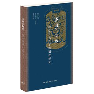 多面的制度(跨学科视野下的制度研究) 邓小南//邢 经管、励志 社会科学总论、学术 社会科学总论 新华书店正版图书籍