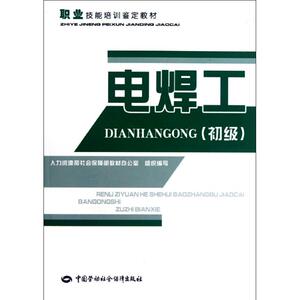 电焊工(初级) 孟宇泽 编 专业科技 工业技术其它 新华书店正版图书籍中国劳动社会保障出版社