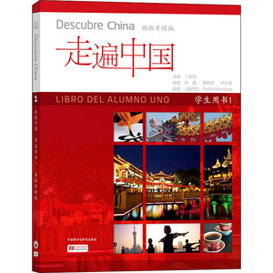 走遍中国 学生用书 1 西班牙语版 丁安琪,陈 文教 语言－汉语 语言文字 新华书店正版图书籍外语教学与研究出版社