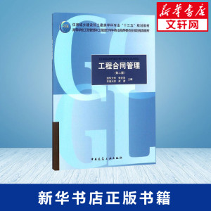 工程合同管理 朱宏亮,成 大中专 大学教材 新华书店正版图书籍中国建筑工业出版社