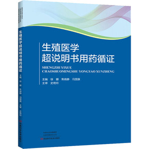 生殖医学超说明书用药循证 徐娜,焦晓 生活 妇产科 妇产科学 新华书店正版图书籍河南科学技术出版社