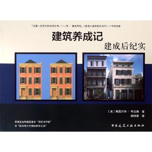 建筑养成记:建成后纪实 [美] 斯图 专业科技 建筑设计 建筑/水利（新） 新华书店正版图书籍中国建筑工业出版社