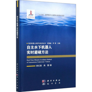 自主水下机器人实时避碰方法 徐红丽,高 专业科技 机械工程 机械工程 新华书店正版图书籍龙门书局