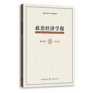 政治经济学报 第19卷 龚刚,孟捷 经管、励志 经济理论、法规 经济理论 新华书店正版图书籍格致出版社