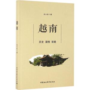 越南 古小松 著 社科 外国历史 欧洲史 新华书店正版图书籍中国社会科学出版社