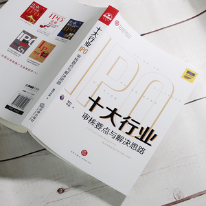 十大行业IPO：审核要点与解决思路 投行小兵 IPO案例指引实务操作 商业逻辑基本常识 IPO审核问题解析 核心竞争力【新华书店正版】