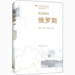俄罗斯 韩林飞,祁 专业科技 建筑设计 建筑/水利（新） 新华书店正版图书籍中国建筑工业出版社