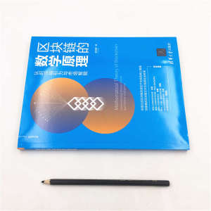 区块链的数学原理 认识市场引力与市场智能 谢楚鹏 著 专业科技 网络技术 网络通信（新） 新华书店正版图书籍清华大学出版社