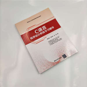 C语言程序设计教程学习辅导 谭浩强,谭 大中专 大中专高职计算机 大学教材 新华书店正版图书籍清华大学出版社