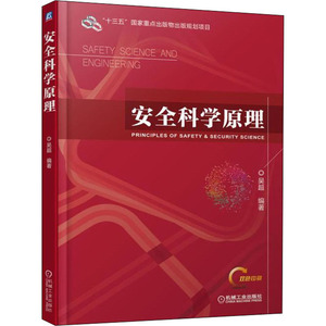 安全科学原理 吴超 编 大中专 大中专文科经管 大学教材 新华书店正版图书籍机械工业出版社