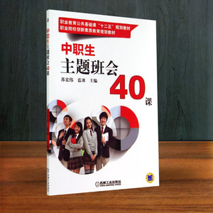 团购咨询客服官方正版 中职生主题班会40课 苏宏伟，蓝冰 编 班主任系列图书 中职中专教材书籍 创新素质教育 机械工业出版社班主