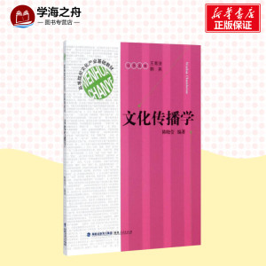 文化传播学 陈晓莹 编 经管、励志 传媒出版 新华书店正版图书籍福建人民出版社