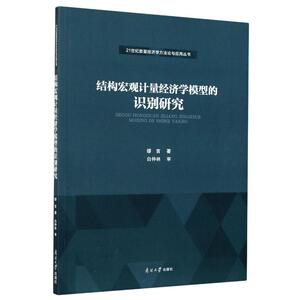 结构宏观计量经济学模型的识别研究/21世纪数量经济学方法论与应用丛书 缪言 著 经管、励志 经济理论、法规 经济理论