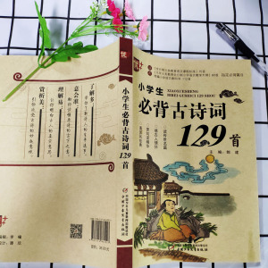 小学生必背古诗词129首 郎建 编 文教 小学基础知识 中学教辅 新华书店正版图书籍团中央中国少年儿童新闻出版总社