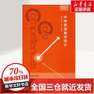 正版 中学英语教学设计 鲁子问 核心素养导向的学科教学丛书 教学设计理论 英语学科核心素养体系 英语课程标准 教师教育用书籍