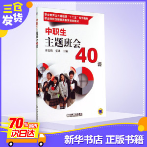 团购咨询客服官方正版 中职生主题班会40课 苏宏伟，蓝冰 编 班主任系列图书 中职中专教材书籍 创新素质教育 机械工业出版社班主