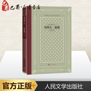 局外人 鼠疫 (法)阿尔贝 文学 世界名著 新华书店正版图书籍人民文学出版社