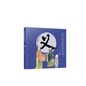 义/中华传统美德故事绘本 央美阳光 少儿 绘本 绘本/图画书/少儿动漫书 新华书店正版图书籍化学工业出版社