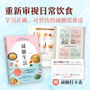 减糖生活 (日)水野雅 生活 心理健康 新华书店正版图书籍江西科学技术出版社