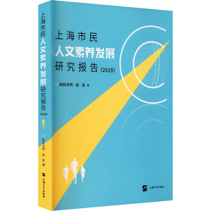 上海市民人文素养发展研究报告(2019) 欧阳光明, 经管、励志 社会科学总论、学术 社会科学总论 新华书店正版图书籍上海大学出版社